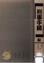 刑事手続 2（1988.08 PDF版）
