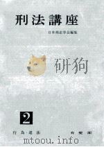 刑法講座 2（1973.03 PDF版）