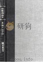 注釈刑法 3（1965.01 PDF版）