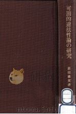 可罰的違法性論の研究 1982.06 PDF电子版封面 前田雅英