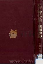 江戸時代の罪と刑罰抄説（1988.12 PDF版）