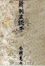 新刑法讀本（1950.03 PDF版）