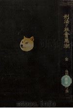 刑法と社會思潮（1924.02 PDF版）