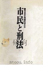 市民と刑法（1975.01 PDF版）