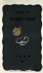 現代社会と治安法（1970.10 PDF版）