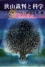 狭山裁判と科学 1977.05 PDF电子版封面 武谷三男