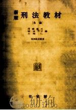刑法教材 2（1963.01 PDF版）