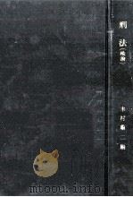 刑法 1（1961.09 PDF版）