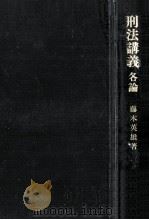 刑法講義 2（1976.12 PDF版）