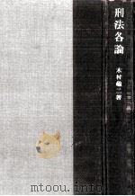 刑法各論（1957.03 PDF版）