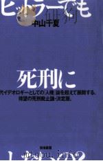 ヒットラーでも死刑にしないの?（1996.11 PDF版）