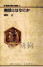 刑法とはなにか 1983.05 PDF电子版封面 植松正