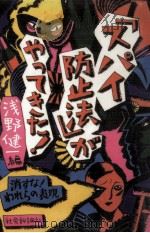 「スパイ防止法」がやってきた!（1987.08 PDF版）