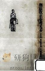 刑法改正を考える 1974.12 PDF电子版封面 吉川経夫