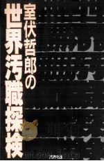 室伏哲郎の世界汚職探検 1996.04 PDF电子版封面 室伏哲郎
