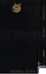 刑事政策講義（1970.04 PDF版）