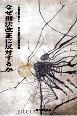 なぜ刑法改正に反対するか（1978.10 PDF版）
