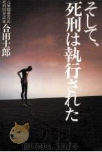 そして、死刑は執行された（1987.10 PDF版）
