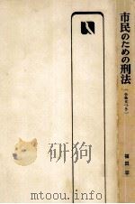市民のための刑法（1972.07 PDF版）