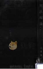 刑法総論（1957.09 PDF版）