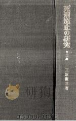 死刑廃止の研究（1994.12 PDF版）