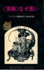 「芸術」なぜ悪い（1981.06 PDF版）