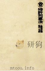 特許刑事法（1975.05 PDF版）