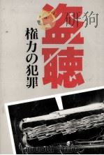 盗聴（1987.06 PDF版）