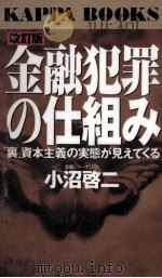 金融犯罪の仕組み 1997.07 PDF电子版封面 小沼啓二