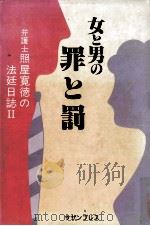 女と男の罪と罰（1992.11 PDF版）