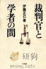 裁判官と学者の間（1993.02 PDF版）