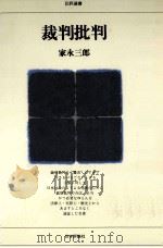 裁判批判（1981.11 PDF版）