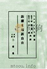 訴權と起訴自由（1928.09 PDF版）