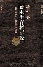 藤木生存権訴訟（1979.05 PDF版）