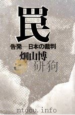 罠 (わな)（1978.05 PDF版）