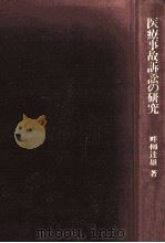 医療事故訴訟の研究（1987.03 PDF版）