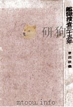 鑑識捜査三十五年（1960.08 PDF版）