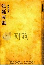 法廷夜話（1956.11 PDF版）
