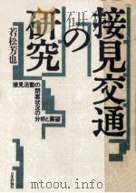 接見交通の研究 1987.03 PDF电子版封面 若松芳也