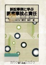 訴訟事例に学ぶ医療事故と責任 1990.07 PDF电子版封面 鹿内清三