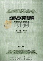 交通事故民事裁判例集 第12卷 第1号 1979.09 PDF电子版封面