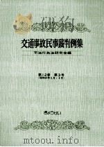 交通事故民事裁判例集 第12卷 第3号（1980.01 PDF版）