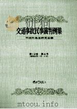 交通事故民事裁判例集 第12卷 第4号（1980.04 PDF版）