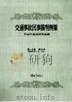 交通事故民事裁判例集 第12卷 第5号 1980.05 PDF电子版封面
