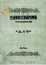 交通事故民事裁判例集 第12卷 索引·解説号 1980.12 PDF电子版封面