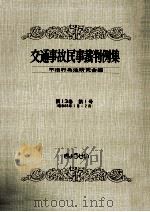 交通事故民事裁判例集 第13卷 第1号 1980.10 PDF电子版封面