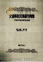 交通事故民事裁判例集 第13卷 第2号 1980.11 PDF电子版封面