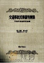 交通事故民事裁判例集 第13卷 第3号（1981.01 PDF版）