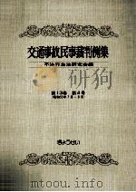 交通事故民事裁判例集 第13卷 第4号（1981.03 PDF版）