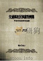 交通事故民事裁判例集 第13卷 第6号 1981.08 PDF电子版封面